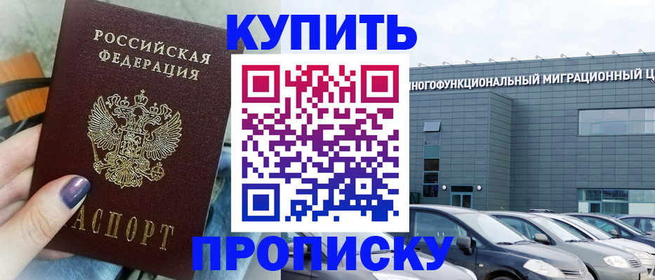 прописка штамп в Новодвинске